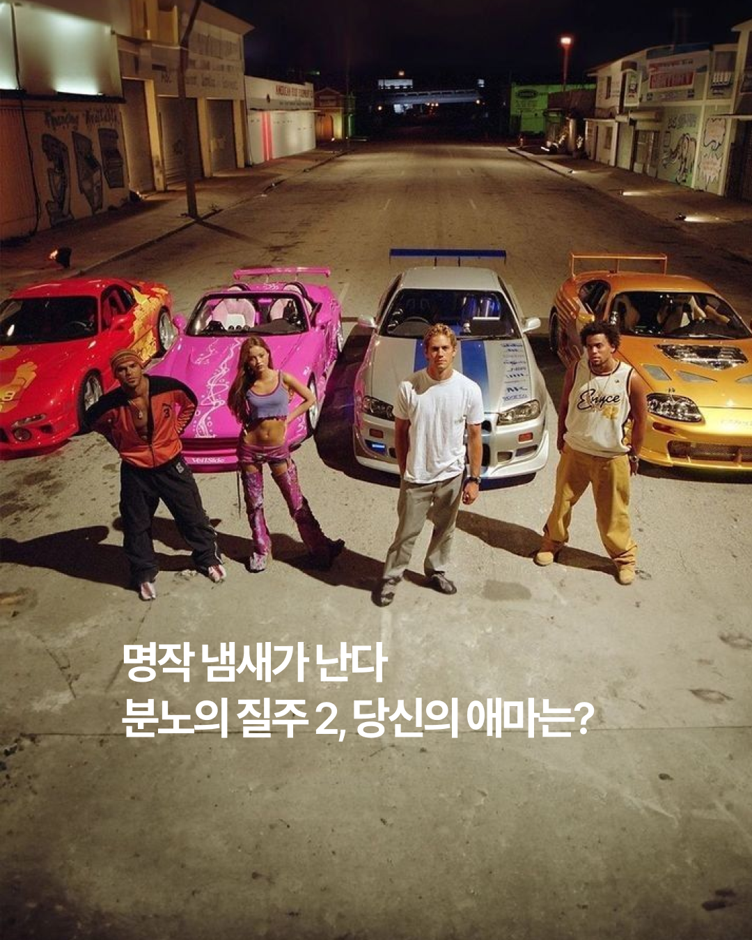 분노의 질주2 - 썸네일.png
