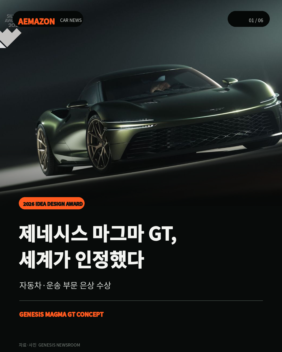 제네시스 마그마 GT, IDEA 은상…럭셔리 고성능 디자인 세계서 인정받다 게시글 이미지