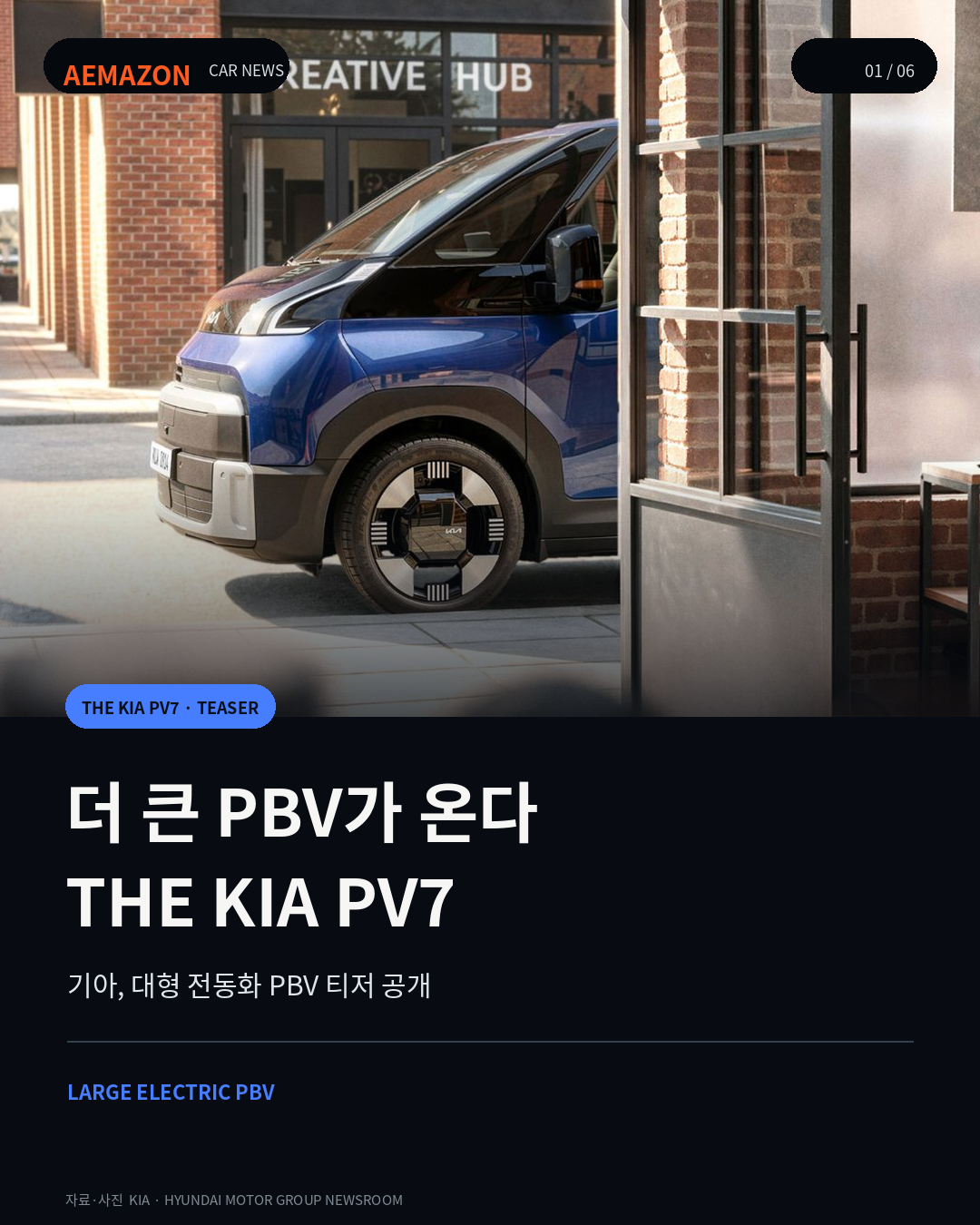 더 큰 PBV가 온다…기아, 대형 전동화 PBV ‘PV7’ 티저 공개 게시글 이미지
