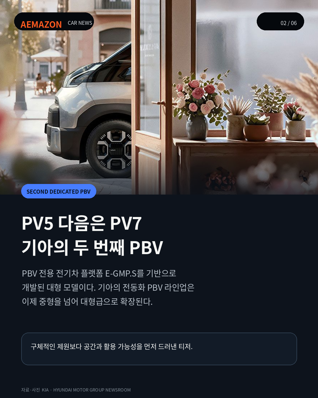 AEMAZON_KIA_PV7_02.png