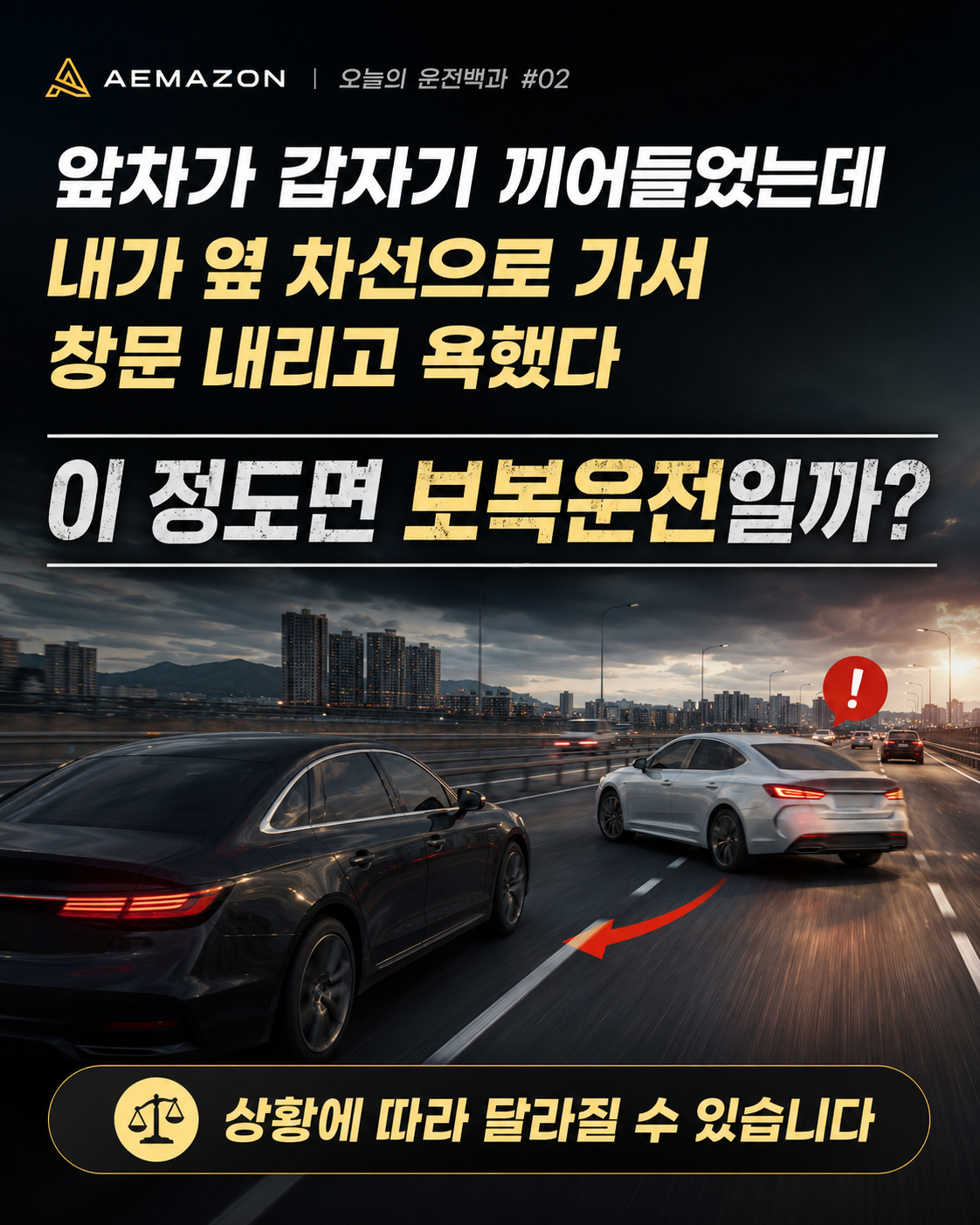 오늘의 운전백과 #02, 이 정도면 보복운전이 성립할까? 게시글 이미지