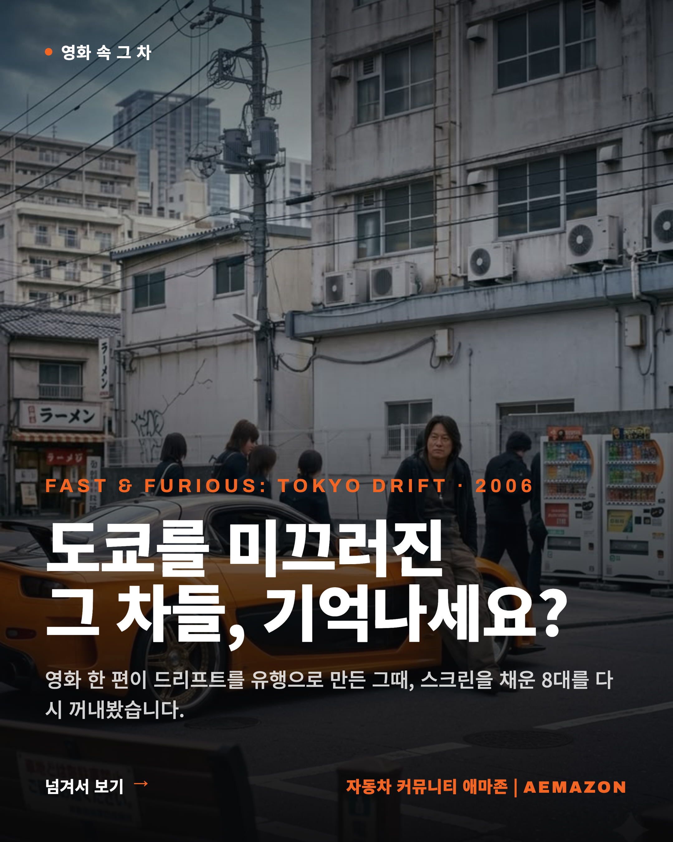Aemazon 카드뉴스 - 영화 속 자동차-selection.png