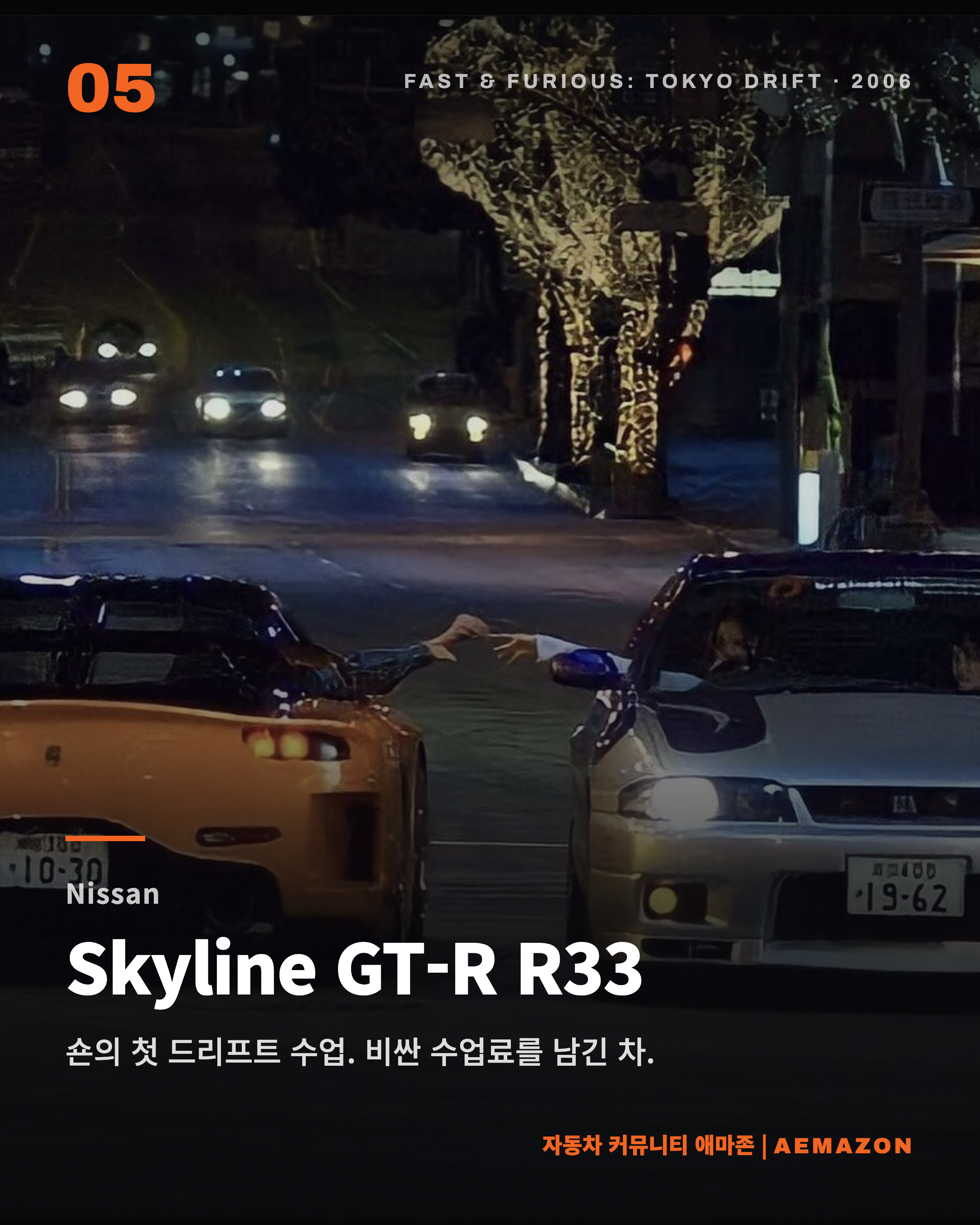 Aemazon 카드뉴스 - 영화 속 자동차-selection5.png