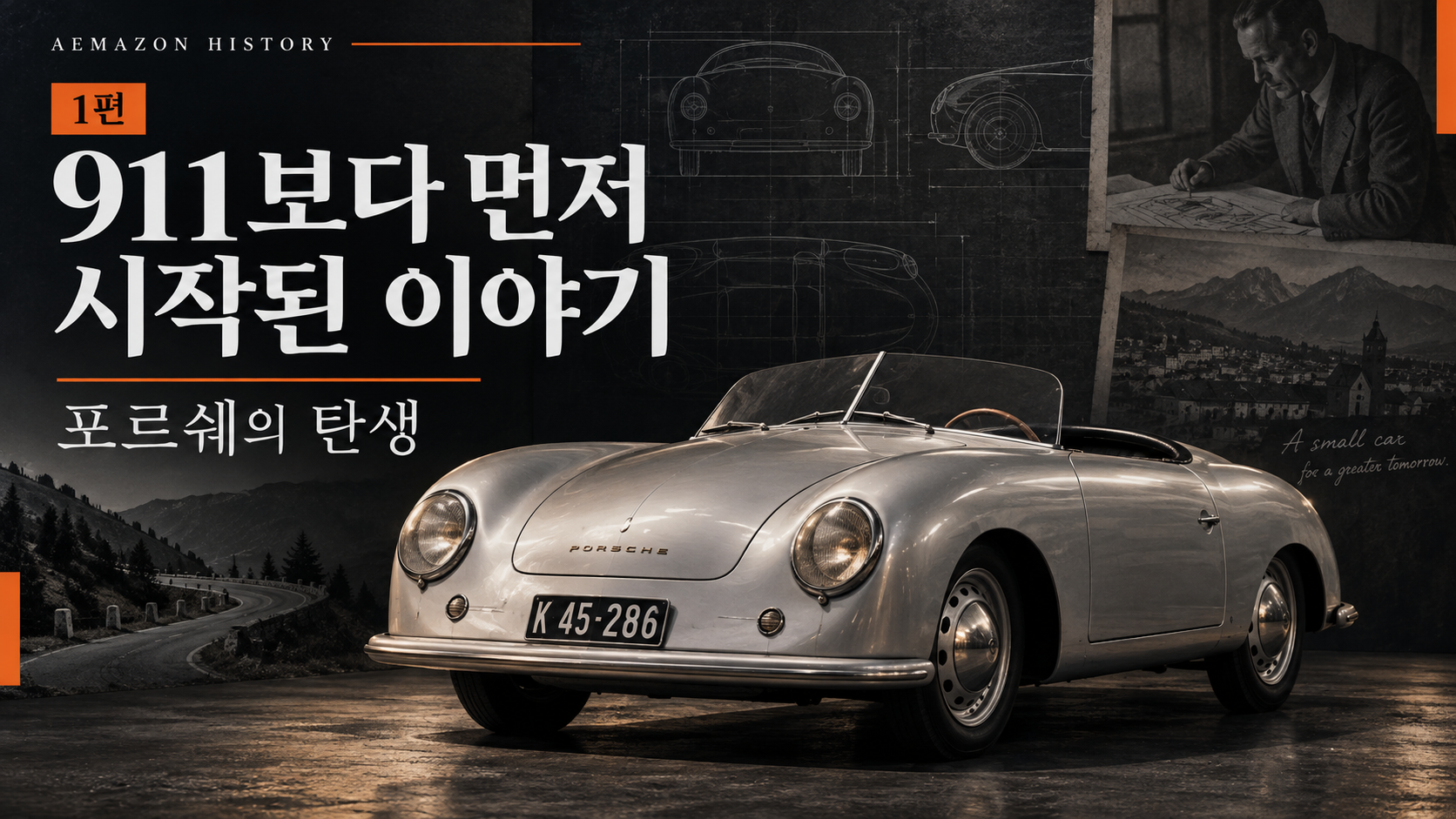 [HISTORY #01] 911보다 먼저 시작된 이야기, 포르쉐의 탄생 게시글 이미지