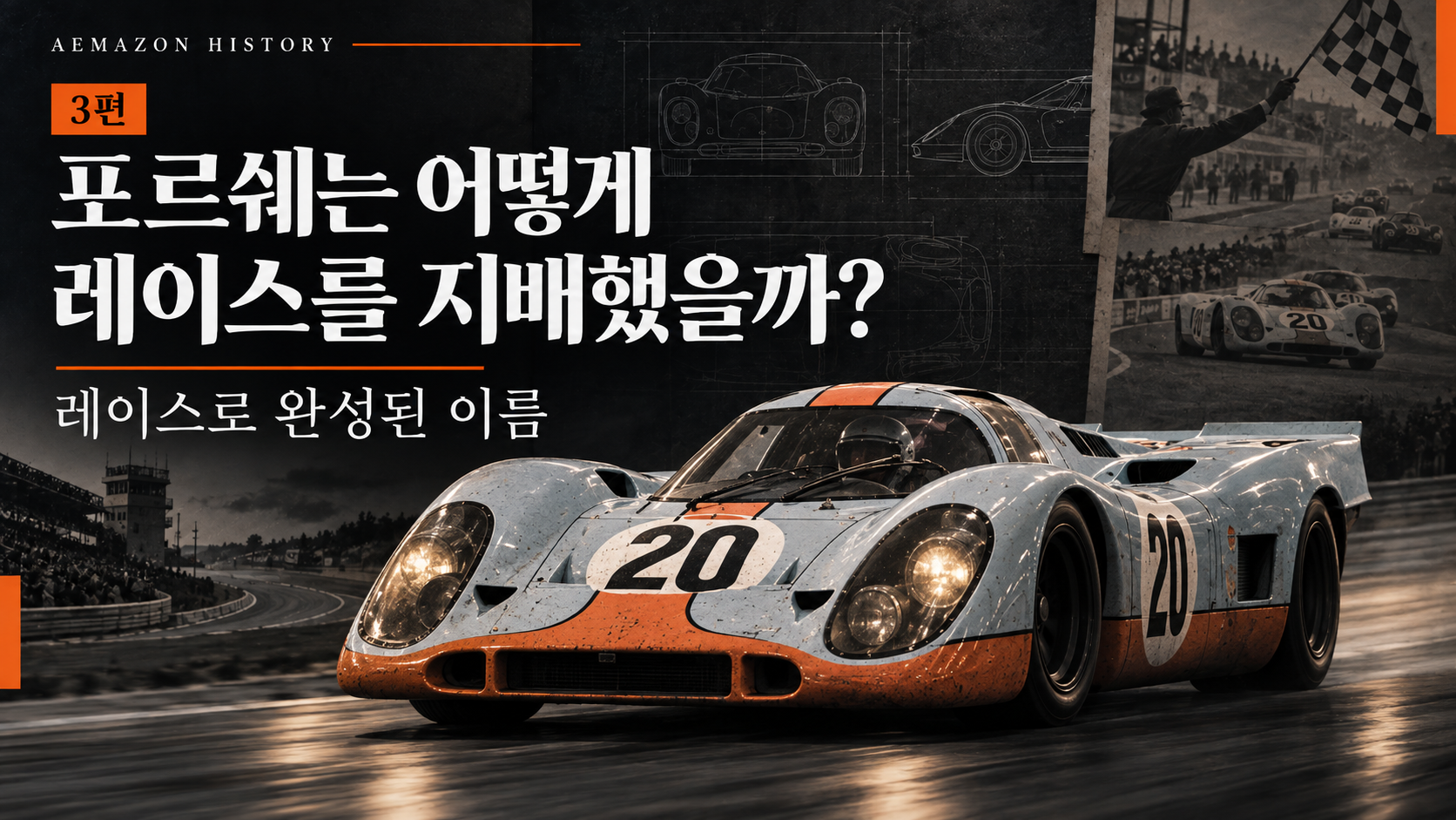 [HISTORY #03] 포르쉐는 어떻게 레이스를 지배했을까? 게시글 이미지
