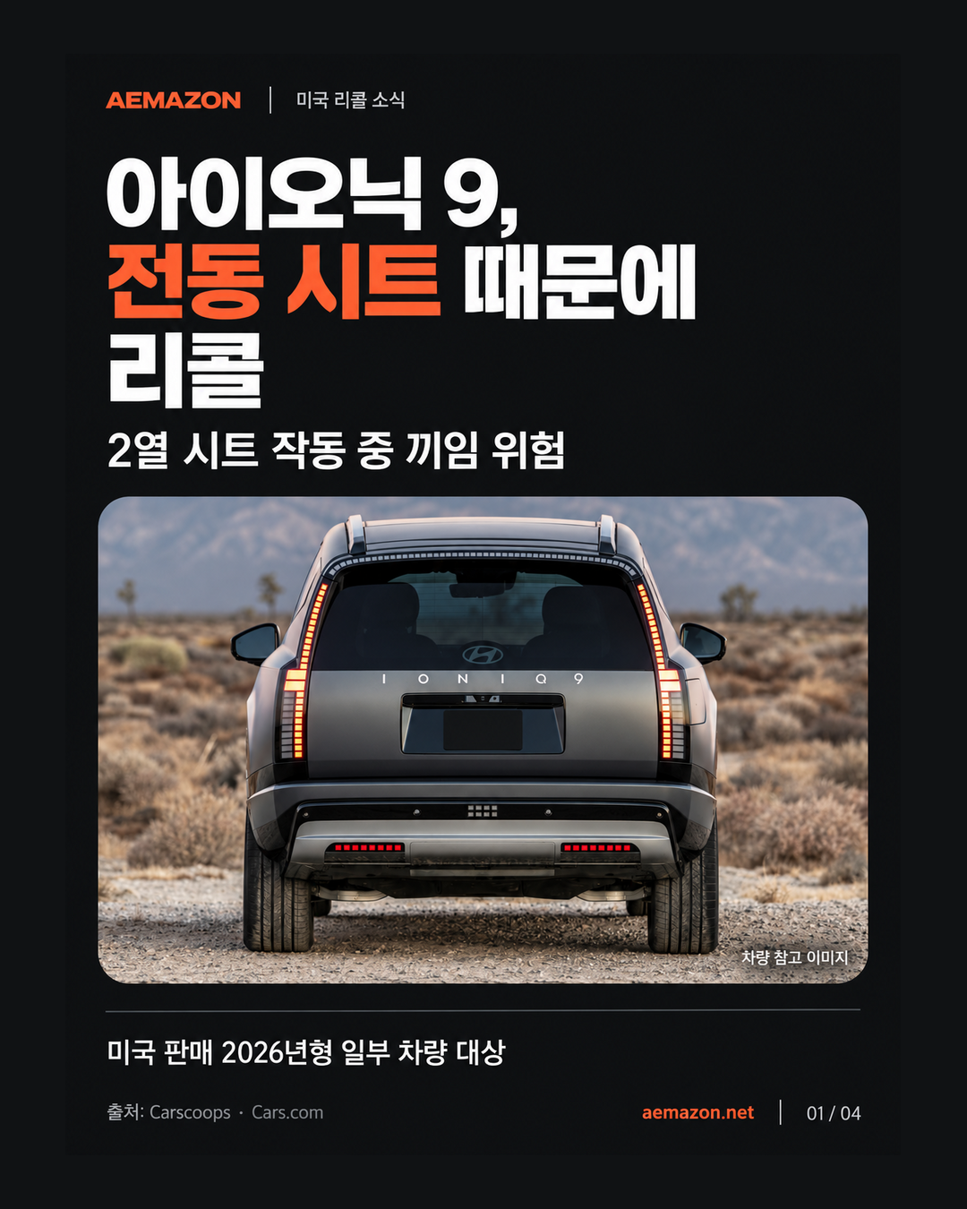 AEMAZON_IONIQ9_01.png