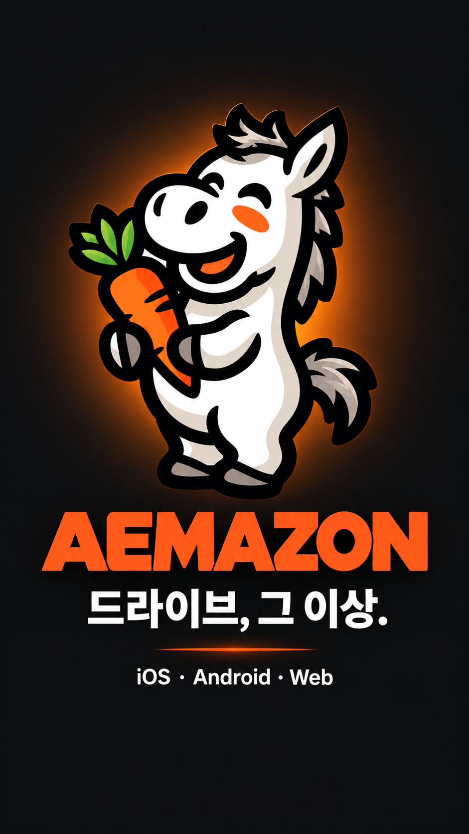 🐴 애마존 말 마스코트 이름 지어주세요! 첨부 이미지