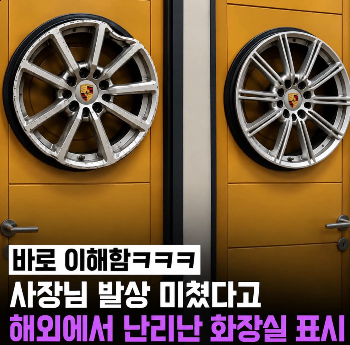 해외에서 난리 난 포르쉐 매장 화장실 표시라는데... 첨부 이미지