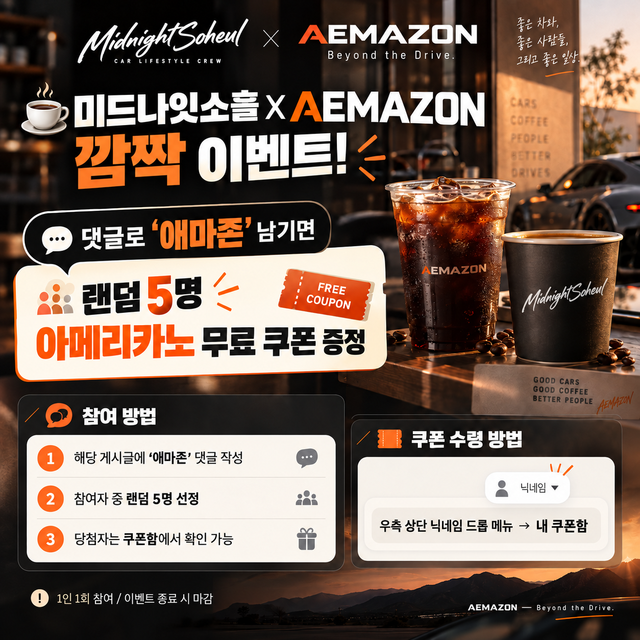미드나잇소흘 x 애마존 깜짝 이벤트! 첨부 이미지