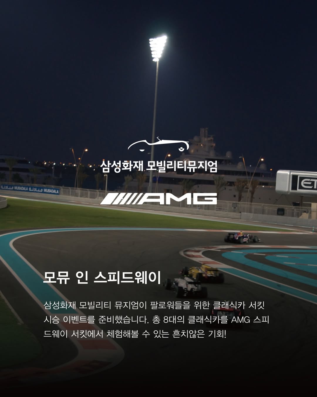 🚨차쟁이 주목!삼성화재 모빌리티 뮤지엄(@samsungtransportationmuseum)이 8,90년대 전설적인 차량들을 서킷에서 체험할 수 있는 이벤트를 진행합니다_jpg