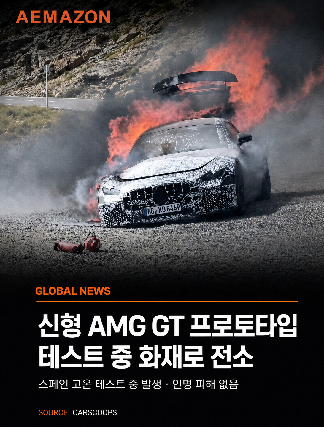 고온 테스트 중 불길에 휩싸인 신형 AMG GT…프로토타입 전소 게시글 이미지