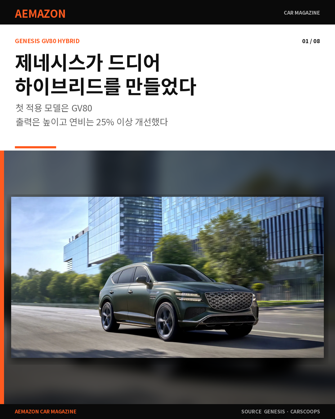 AEMAZON_GV80_HYBRID_01.png