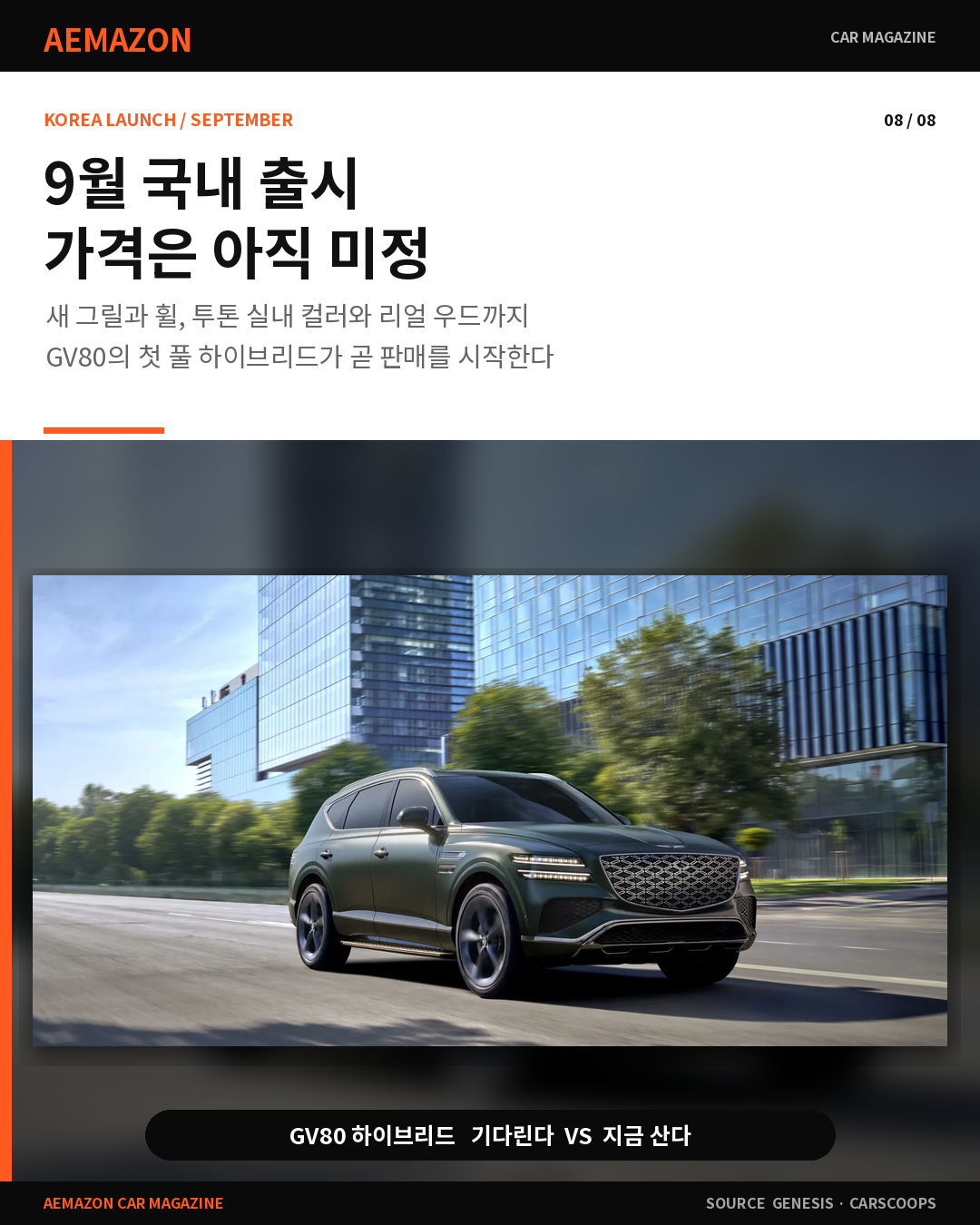 AEMAZON_GV80_HYBRID_08.png