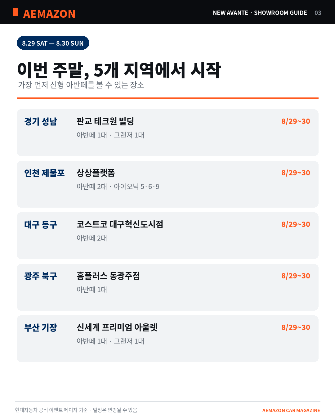 AEMAZON_AVANTE_SHOWROOM_03_SCHEDULE.png