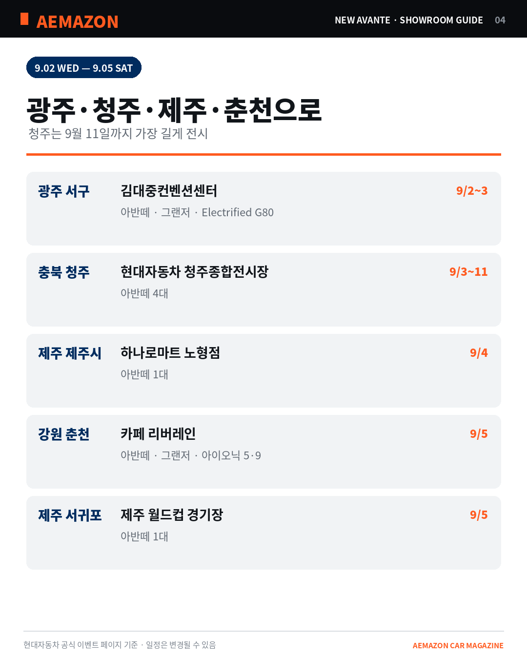 AEMAZON_AVANTE_SHOWROOM_04_SCHEDULE.png