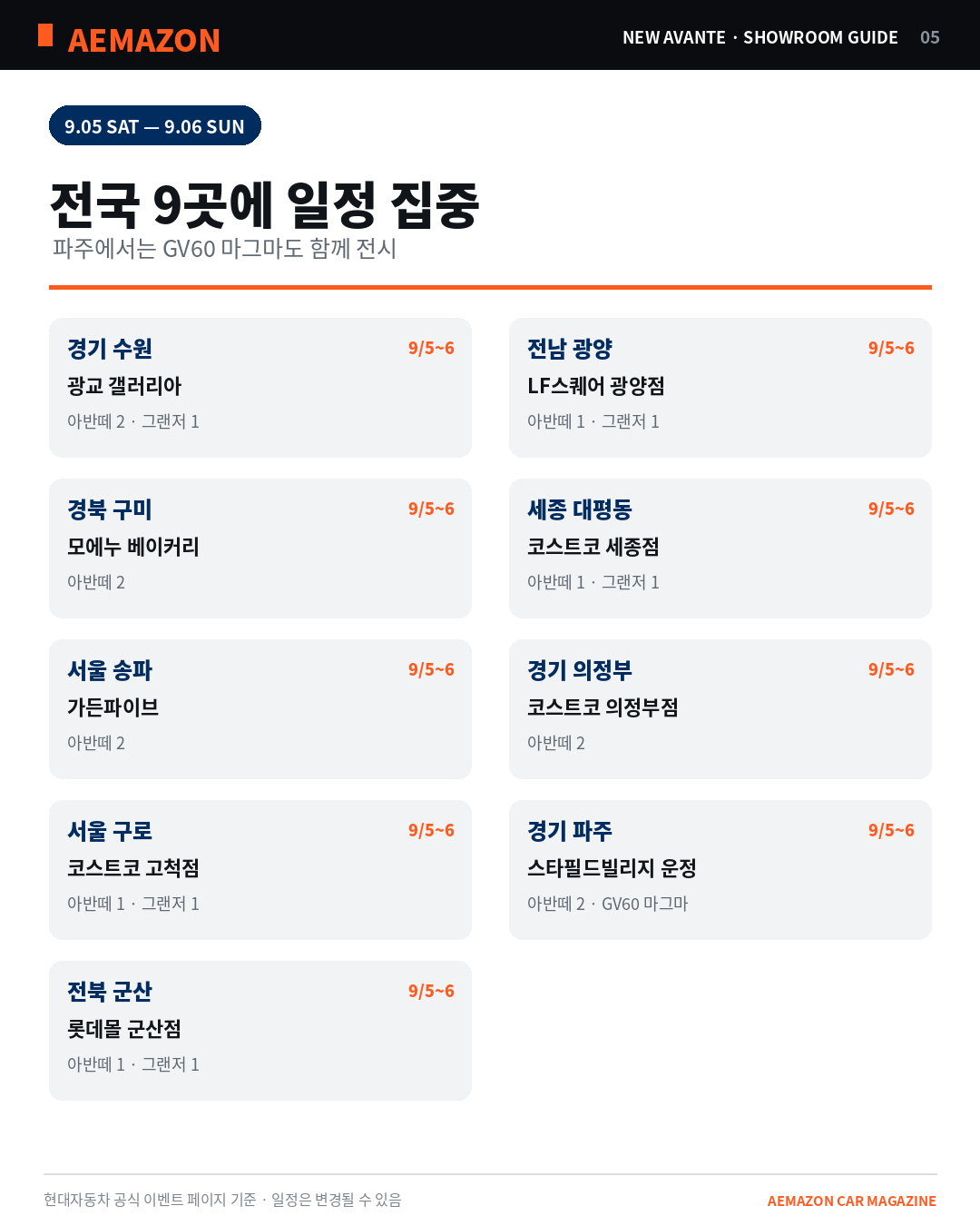 AEMAZON_AVANTE_SHOWROOM_05_SCHEDULE.png