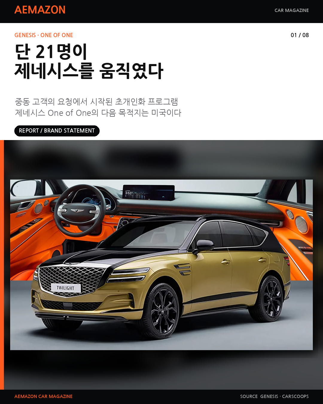 단 21명의 요청이 만든 제네시스 ‘One of One’…미국 진출 준비 게시글 이미지