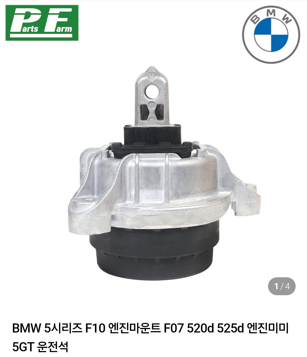 BMW 5시리즈 F10 엔진마운트 F07 520d 525d 5GT 조수석 사진 1